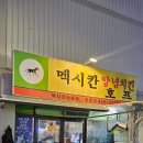 꽃찬찜닭&맥시칸치킨 | 구미 복개천 멕시칸치킨 찜닭 먹고온 솔직후기