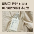 현세탁 | 드럼세탁기 딱! 써보고 반한 비블랑 아기세탁 세제 추천,육아구원템 인정