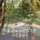 씨유(CU) 가평유명로점 | 가평 글램핑장 아린글램핑 서울근교 계곡뷰 수영장 글램핑 후기 아이와 여행 내돈내산 추천
