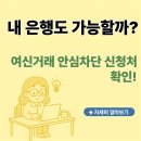 중원은행1-A-1 | 여신거래 안심차단 신청 가능 은행 (농협, 신한, 하나, 카카오뱅크, 우리)