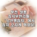 명참치 | 부천 상동 참치 무한리필 노선명참치 방문후기