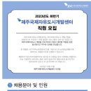 [제주국제자유도시개발센터] 2023년도 하반기 제주국제자유도시개발센터 직원 모집 (11.08) 이미지