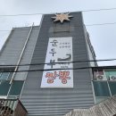 (주)이마트 | 강원 • 강릉 짬뽕순두부 현지인 맛집 내돈내산 솔직후기 : 초당애