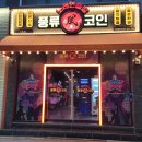 풍류코인노래연습장 이미지