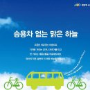2012녹색교통주간안내^*^-승용차 없는 맑은 하늘!! 이미지