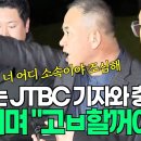 질문하는 JTBC 기자와 충돌, 고함치며 "고발할꺼야" #명태균 이미지