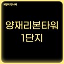 양재리본타워2단지 | SH 양재리본타워 1단지 아파트 장기전세주택 입주자 모집