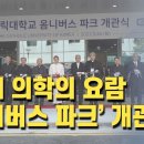 [CPBC] 미래 의학의 요람, 가톨릭대 '옴니버스 파크' 개관 (2022.5.25) 이미지