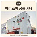 조아조아놀이터 | 대구 근교 아이랑 고령 아이조아꿈놀이터 대구 아이랑 가볼 만한곳