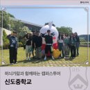 하늬가람과 함께하는 캠퍼스투어_신도중학교