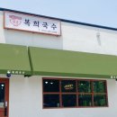 복희국수 이미지