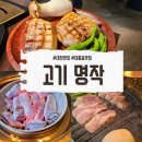 대전 대흥동 맛집 고기명작에서 육즙 가득한 듀록 가브리살 먹은 후기