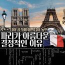 중앙산업 도축장 | 파리가 아름다운 결정적인 이유 세상에서 가장 우아한 도시, 천오백 년의 이야기