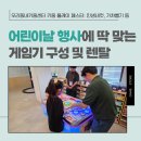 어린이날 행사 게임기 렌탈 후기 우리동네키움센터 키움 플레이 페스타
