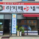 아지매왕냉면 이미지