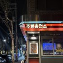 세창주유소·충전소화장실 | [홍대/연남] 연남동 가성비 술집 추천 | 주류충전소연남점 수제맥주 무한리필 후기