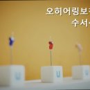 (주)오히어링 보청기 | 수서동보청기 오히어링보청기 수서센터 보청기 잘하는곳