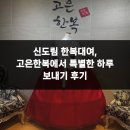 특별한하루 | 신도림 한복대여, 고은한복에서 특별한 하루 보내기 후기