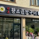원조황소곱창구이강화점