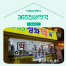 365정화약국 이미지