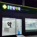 더한빛약국 이미지