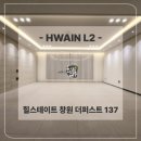 사업장부설 | 힐스테이트 창원 더퍼스트 137타입 간접조명 &amp; 실링팬 시공후기