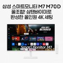 이미로 | 삼성 스마트모니터 M7 M70D 꿀조합! 삼탠바이미로 완성한 올인원 4K 세팅