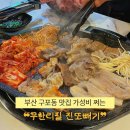 구남시장 | [부산 | 구포] 구포동 맛집 늦게까지 하고 놀이방 시설까지 갖춘 ❝무한리필 진또빼기❞ 장단점 후기