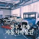 세계오지민속박물관 | 경주 세계자동차박물관 관람 후기, 실내 여행코스.