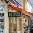 티기오순앤떡볶이 | 화명동 떡튀순_티기오 떡볶이