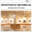 광양여성작가회 정기전 이미지