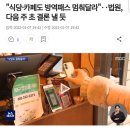 "식당·카페도 방역패스 멈춰달라"‥법원, 다음 주 초 결론 낼 듯 이미지