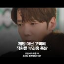로맨티스트 | 연인 아닌 '고백'으로 여론 뒤집은 최진혁, 로맨티스트 등극 비하인드