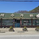 미니스톱 울진발전소점 | 울진 북면 발전소 덕구온천 근처 백반 맛집 석수가든 내돈내산 후기