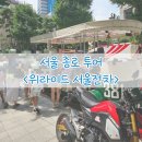 씨유 종로신교점 | 서울 종로 투어 &lt;위라이드 서울전차&gt;