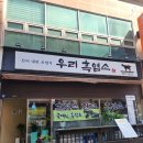 우리염소 | 우리흑염소 [ 대전 30년 현지인 탄방동 흑염소 수육 염소탕 맛집