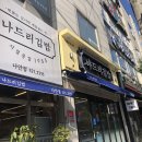 나드리김밥대동 | 동해시 맛집] 나안동 '나드리김밥' 종합분식집 솔직후기*(내돈내산)