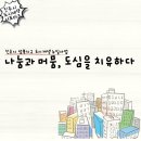 나눔과 머뭄, 도심을 치유하다 이미지