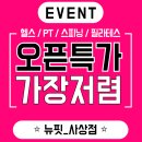 🔴사상 헬스장 오픈특가🔴 뉴핏 사상점 실제 후기 인터뷰 대공개💬