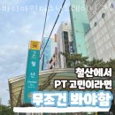 바디마인퍼스널트레이닝