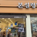 본설렁탕 전주평화점 네이버블로그