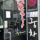 정통중화요리궁 네이버블로그