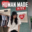 레드휴먼(Red humam) | 휴먼메이드 잠실 롯데월드몰 서울에 3번째 매장 볼캡부터 스트라이프 티셔츠까지