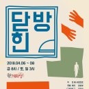 연극 ＜닫힌방＞ 4/6-4/8일 소극장 혜화당 이미지