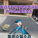 주차장아스팔트포장 자동차하부긁힘 아스콘단차맞추기