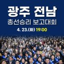 ＜조국혁신당 전북/광주·전남 총선승리보고대회＞ 이미지