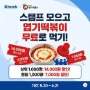 케이뱅크 x 엽기떡볶이 콜라보 이벤트 총정리 (2026.5.20-6.21)
