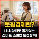 토핑경제란? 내 취향대로 골라먹는 스마트 소비법 완전정복! 🛒✨