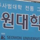 (학교법인)서원대학교