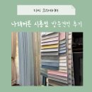 삼미세탁 | 시흥 나래커튼 후기 – 내 공간이 호텔처럼 변했어요!